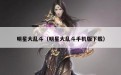 明星大乱斗（明星大乱斗手机版下载）