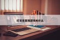 打豆豆赢钱游戏叫什么