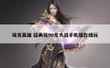 坦克英雄 经典坦90克大战手机版在线玩