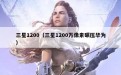 三星1200（三星1200万像素碾压华为）