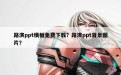 路演ppt模板免费下载？路演ppt背景图片？