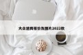 大众速腾报价及图片2022款