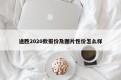 途胜2020款报价及图片性价怎么样