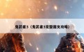 鬼武者3（鬼武者3完整图文攻略）