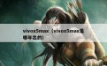 vivox5max（vivox5max是哪年出的）