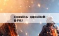 oppoulike？oppoulike翻盖手机？