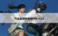 汽车品牌价值排行榜2023