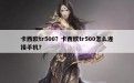 卡西欧tr500？卡西欧tr500怎么连接手机？