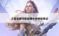 三星主题付款处理中请稍后再试