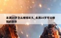 未满16岁怎么赚钱长久_未满16岁可以赚钱的软件