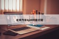 北京汽车bj20功能介绍