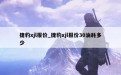 捷豹xjl报价_捷豹xjl报价30油耗多少