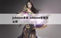 johnson吉他 johnson吉他怎么样