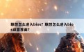 联想怎么进入bios？联想怎么进入bios设置界面？