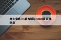 绅士宝典ios官方版iphone版 百度网盘