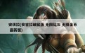 安琪拉(安吉拉破解版 无限钻石 无限金币 最新版)