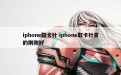 iphone取卡针 iphone取卡针贵的刚刚好