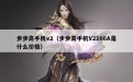 步步高手机v2（步步高手机V2166A是什么价格）