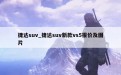 捷达suv_捷达suv新款vs5报价及图片