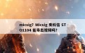 micsig？Micsig 麦科信 STO1104 能导出视频吗？