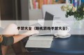 手游大全（联机游戏手游大全）