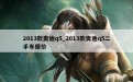 2013款奥迪q5_2013款奥迪q5二手车报价