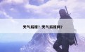 天气后报？天气后报网？