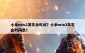 小米mix2发布会时间？小米mix2发布会时间表？