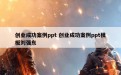 创业成功案例ppt 创业成功案例ppt模板刘强东