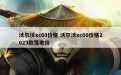 沃尔沃xc60价格 沃尔沃xc60价格2023款落地价