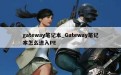 gateway笔记本_Gateway笔记本怎么进入PE