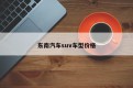 东南汽车suv车型价格