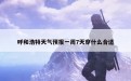 呼和浩特天气预报一周7天穿什么合适