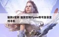 魅族2官网 魅族官网flyme账号登录查找手机